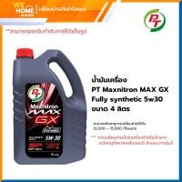 ราคา pt maxnitron max gx fully synthetic น้ำมันเครื่อง 5w30 ขนาด 4 ลิตร (12375170)