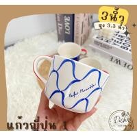 ราคา Dish.is.ceramics แก้ว แก้วมัค ใส่น้ำ สไตล์ญี่ปุ่น งานเพ้นท์มือ มีให้เลือก 3 ลาย แก้วญี่ปุ่น1 (12375291)