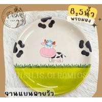 ราคา Dish.is.ceramics จานชามลายวัวสุดน่ารัก จานชามกระเบื้อง จานเซรามิค ถ้วยเซรามิค ชามเซรามิค มีให้เลือกหลากหลายแบบ จานแบนหญ้า8.5นิ้ว (12375462)