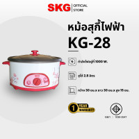 ราคา SKG หม้อสุกี้ 2.8ลิตร รุ่น KG-28 Normal (12399820)