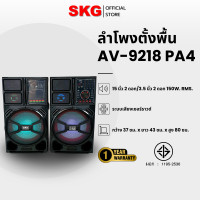 ราคา SKG ลำโพงตั้งพื้น 15 นิ้ว 150W RMS เบสแน่นๆ รุ่น AV-9218 PA-4 Normal (12399989)