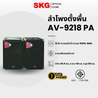 ราคา SKG ลำโพงตั้งพื้น 15นิ้ว x2 150W RMS. เบสแน่น รุ่น AV-9218 PA + ไมค์สาย1อัน Normal (12400028)