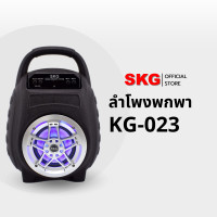 ราคา SKG ลำโพง Bluetooth เสียงดี รุ่น KG-023 Normal (12400037)