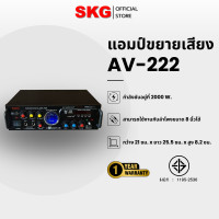 ราคา SKG เครื่องแอมป์ขยายเสียง 2000 W รุ่น AV-222 Normal (12400054)