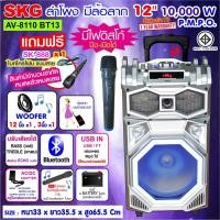 ราคา SKG ลำโพง 12 นิ้ว 10000w PMPO. มีล้อลาก รุ่น AV-8110 BT13 Normal (12400081)