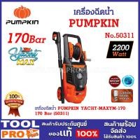 ราคา pumpkin เครื่องฉีดน้ำแรงดันสูง yacht plus 135 บาร์ 1600 วัตต์ ดูดน้ำจากถัง (50309) (12400518)
