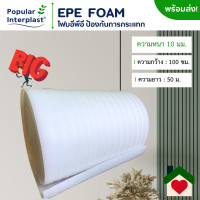 ราคา POPPRO EPE FOAM โฟมอีพีอี โฟมกันกระแทก [ขนาด 100 ซม.x 50 ม.หนา 10 มม.] ผลิตและจำหน่ายเอง PE10mm130cmx50mขาว (12400940)