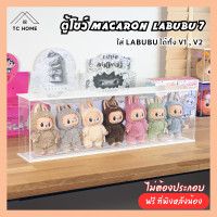 ราคา TC HOME ตู้โชว์ Macaron Labubu อะคริลิค ใส่ได้ 7 ตัว กล่องครอบโมเดล กล่องอะคริลิค ใส่ลาบูบู้ได้ทั้ง V1 V2 Black (12406106)