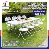 ราคา jbuynow โต๊ะพับได้ hdpe โต๊ะปิกนิก โต๊ะเอนกประสงค์ ทนแดด ทนฝน 74x240x74 ซม. สีขาว (12406699)