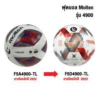 ราคา Thaibasshop ลูกฟุตบอล ลูกบอล Molten F5D4900-TL/F5A4900-TL เบอร์5 หนัง PU รุ่นแข่งขัน Normal (12407084)