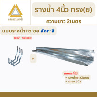 ราคา แสงทองรางน้ำ รางน้ำฝนขนาด 4 นิ้ว ป้องกันน้ำท่วมบ้าน ยาว 2 เมตร คุณภาพกว่า 30ปี ราง+ตะขอ3 สังกะสี (12407230)