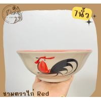 ราคา Dish.is.ceramics ชามตราไก่ ชามก๋วยเตี๋ยว มี 3 ขนาด 6นิ้ว/7นิ้ว/8นิ้ว 7นิ้ว แดง (12375991)