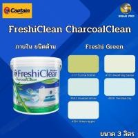 ราคา Captain FreshiClean กัปตัน สีน้ำเฟรชชี่คลีน สีทาภายใน สีไร้กลิ่น โทนสีเขียว ชนิดด้าน ขนาด 3 ลิตร 4723 (12376361)