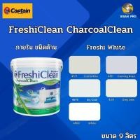 ราคา Captain FreshiClean กัปตัน สีน้ำเฟรชชี่คลีน สีทาภายใน สีไร้กลิ่น โทนสีขาว ชนิดด้าน ขนาด 9 ลิตร 4570 (12376379)