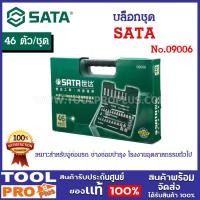 ราคา sata บล็อกชุด sata 09006 (46 ตัว/ชุด) ลูกบ๊อกซ์ สั้น/ยาว 6 เหลี่ยม (12379688)