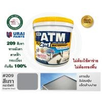 ราคา ATM PU 2IN1 WATERPROOF สีทาหลังคา สีทาดาดฟ้า กันซึม สีทาเมทัลชีท ขนาด 3 กิโลกรัม พียูกันซึม 209 สีเทา 3 กิโลกรัม (12385313)