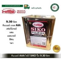 ราคา siko ทินเนอร์ ทินเนอร์ไซโก้ ไซโก้ ทินเนอร์เฟอร์นิเจอร์ เกรด aaa ขนาด ปี๊ปใหญ่ 9.30 ลิตร siko 100% (12385497)