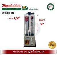 ราคา makita d-62810 ดอกเราท์เตอร์ ดอกเร้าเตอร์ ดอกตรง แกน 1/2 นิ้ว รุ่นยาว 1/2 x 1/2 x 2นิ้ว (12403965)