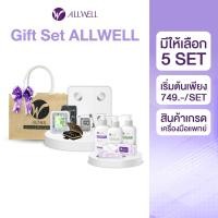 ราคา ALLWELL ชุดของขวัญ ของขวัญปีใหม่ ของชำร่วย กระเช้าปีใหม่ PREMIUM GIFTSET ชุดอุปกรณ์ดูแลสุขภาพ มีให้เลือก 5 ชุด 3 (12404571)