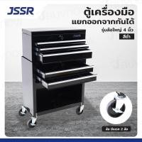 ราคา jssr ตู้เครื่องมือ แยกออกจากกันได้ 30x61x97 cm.สีดำ รุ่นล้อใหญ่ 4 นิ้ว (12404762)