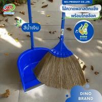 ราคา DINO BRAND ชุดไม้กวาดกลางพลาสติกแข็ง พร้อมโกยขยะมีที่ล็อคไม้กวาดและยางกันฝุ่น งานถักอย่างดีเส้นใยไม่หลุดร่วง กวาดสนาม ชุดกลางแข็งสีน้ำเงิน (12407512)
