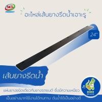 ราคา DINO BRAND อะไหล่ยางรีดน้ำ 18 นิ้ว 24 นิ้ว ยางรีดน้ำผลิตจากยางอย่างดี มีความเหนียวเป็นอย่างมากใช้งานได้ทนทาน เส้นยาง24 นิ้ว (12407516)