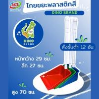 ราคา DINO BRAND ที่ตักขยะพลาสติก สี สั่งขั้นต่ำ 12 อัน หน้ากว้าง ด้ามจับกระชับมือ คละสี (12407682)