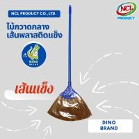 ราคา DINO BRAND ไม้กวาดกลางเส้นพลาสติกแข็ง **สินค้าคละสี** น้ำหนักเบา เหมาะกับกวาดพื้นพรม สนามหญ้า พื้นปูนซีเมนต์ normal (12407808)