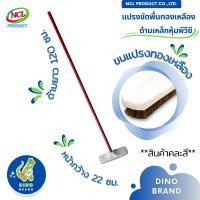 ราคา DINO BRAND แปรงขัดพื้นขนทองเหลือง สินค้าคละสี ด้ามเหล็กหุ้มพีวีซี ยาว 120 ซม. น้ำหนักเบา ครบชุด (12407977)