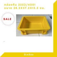 ราคา Box 2553 กล่องพลาสติก ลังพลาสติก กล่องทึบ ลังทึบ สีเหลือง (12408128)