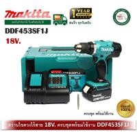 ราคา makita ddf453sf1j สว่านไขควงไร้สาย (แบต+makpac+แท่นชาจ) 18v makita สว่าน สว่านไร้สาย (12408131)