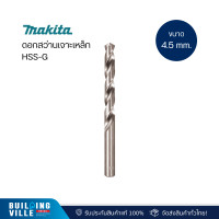 ราคา MAKITA ดอกสว่านเจาะเหล็ก HSS-G 1.5-13 mm. 4.5 mm. รุ่น D-09715 (12414397)