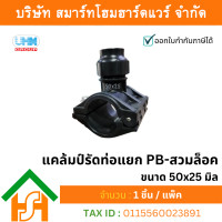 ราคา smart home hardware แคล้มป์รัดท่อแยก ขนาด 50x25 มิล uhm pb ตรา pbp สวมล็อค (12414543)