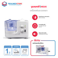 ราคา yuwell เครื่องพ่นละอองยา แบบอัลตร้าโซนิค (ultrasonic nebulizer) รุ่น 402ai รับประกันศูนย์ 1 ปี (12414954)