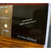 ราคา เบเยอร์ โพลียูรีเทน 1K 0.3ลิตร สีย้อมพื้นไม้ PG-9900 PG-9903 PG-9910 PG-9909 PM-9800 PG-9905 PG-9901 PG-9904 PG-9906 PG-9904 ประดู่เงา (12414969)