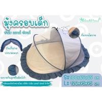 ราคา Palm&Pond มุ้งครอบเด็ก มุ้งครอบ มุ้งกันยุง มุ้งกันแมลง พับเก็บง่าย พกพาสะดวก มีทั้งทรงรีและทรงเหลี่ย เทา,รี,ใหญ่ (12417990)