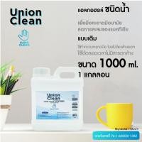 ราคา UNIONCLEAN แอลกอฮอล์ล้างมือ ชนิดน้ำ แอลกอฮอล์ 73% ขนาด 1000ml. - ALOCOHOL HAND CLEAN FOODGRADE [พร้อมส่งจากไทย] (12418230)
