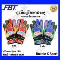 ราคา Double K Sport ถุงมือผู้รักษาประตู ถุงมือโกลด์ ยี่ห้อ FBT รุ่น GG8 สินค้าคุณภาพ ของแท้ 100% มีสีให้เลือก แดง,เบอร์ 6 (12422441)