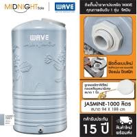 ราคา WAVE ถังเก็บน้ำบนดิน รุ่น JASMINE (จัสมิน) ขนาด 1000 , 2000 ลิตร รับประกัน 15 ปี จัดส่งฟรี ทั่วประเทศ JASMINE-1000(8035) B. ถัง+ลล.ทองเหลือง (12422988)