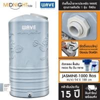 ราคา WAVE ถังเก็บน้ำบนดิน รุ่น JASMINE (จัสมิน) ขนาด 1000 , 2000 ลิตร รับประกัน 15 ปี จัดส่งฟรี ทั่วประเทศ JASMINE-1000(8035) D. ถัง+ตัวกรอง (12422990)