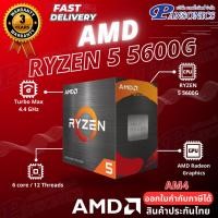 ราคา PANSONICS CPU AM4 AMD RYZEN 5 5600G 3.9GHZ 6C/12T Normal (12427804)