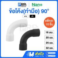 ราคา Nano ข้อโค้ง90 16/20/25/32mm ขาว/ดำ ข้อต่อสำหรับท่อร้อยสายไฟ 90Bend 20mm,ขาว (12467407)