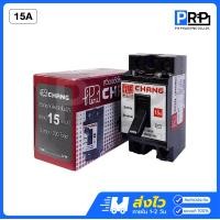 ราคา Chang เบรกเกอร์ช้าง 10A 15A 20A 30A 40A เซฟตี้เบรกเกอร์ Safety Breaker 15A (12467569)