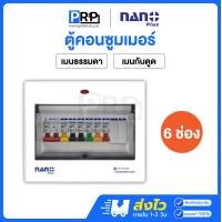 ราคา Nano Plus ตู้คอนซูมเมอร์ยูนิตเมนธรรมดาMCB/กันดูดRCBO 6ช่อง 32/50/63A ตู้โหลด ตู้ไฟ เมนธรรมดา 63 (12467620)