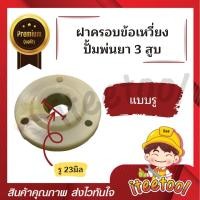 ราคา iteetool ฝาครอบซีลฝาครอบซีล ฝาครอบข้อเหวี่ยงปั้มพ่นยา 3 สูบ อะไหล่ปั้มพ่นยา ชุดซ่อมปั้มพ่นยา ฝาครอบซีลข้อเหวี่ยง แบบรู (12438343)