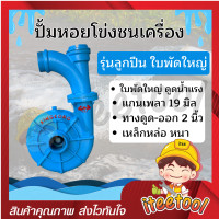 ราคา iteetool ปั้มหอยโข่งชนเครื่องยนต์ ขนาด 2 นิ้ว ใบพัดใหญ่ ดูดน้ำเยอะ ปั้มชนเครื่องเบนซิน ปั้มเหล็กหล่อ ปั้มดูดน้ำ ปั้มหอยโข่ง ลูกปืนใบพัดใหญ่สีฟ้า (12438350)