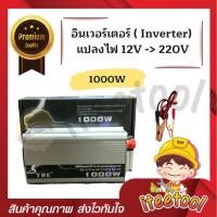 ราคา TBE Inverter แท้100% อินเวอร์เตอร์ แปลงไฟ 12V เป็น 220V อินเวอร์เตอร์แปลงไฟ เครื่องแปลงไฟ 1000 วัตต์ (12438580)