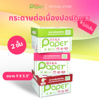 ราคา T.K.S. Paper ขนาด 9"X5.5" นิ้ว 2 ชั้น กระดาษต่อเนื่องปอนด์ขาวไม่มีเส้น (12438942)