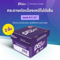 ราคา T.K.S. Paper ขนาด 9"X11" นิ้ว 2 ชั้น กระดาษต่อเนื่องเคมี ไม่มีเส้น สีขาว,เหลือง (12438943)