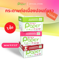 ราคา T.K.S. Paper ขนาด 9"X5.5" นิ้ว 1 ชั้น กระดาษต่อเนื่องปอนด์ขาวไม่มีเส้น (12438945)